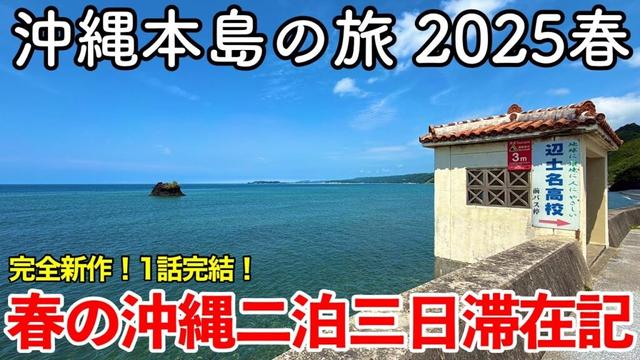 【沖縄旅行】沖縄本島の旅 2025春 〜春の沖縄二泊三日滞在記〜 【完全新作！1話完結！】