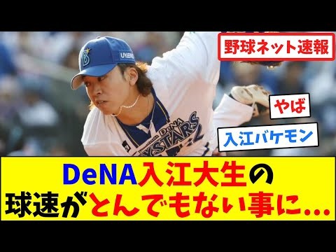 DeNA入江大生の球速がとんでもない事に...【ネット反応集】