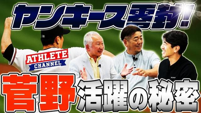 ヤンキース零封！菅野 活躍の秘密