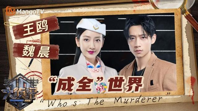 很难不成全！ 王鸥吓得魏晨喜当爹？ | 大侦探·拾光季 Who's The Murderer · Season of Memories | MangoTV