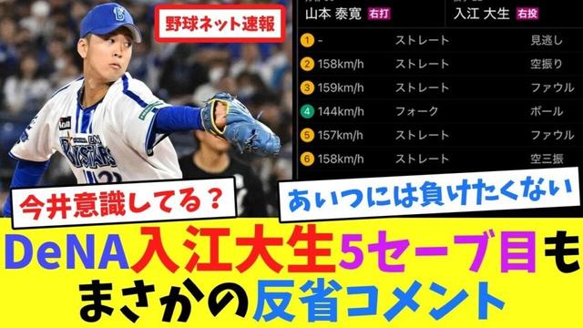 DeNA入江大生5セーブ目もまさかの反省コメント【ネット反応集】