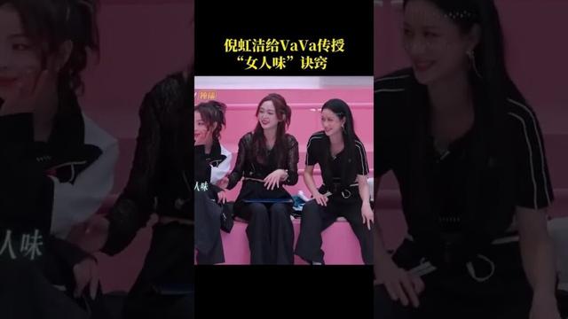 #乘风2025 #倪虹洁 给VaVa传授 “女人味诀窍”。