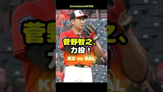 【菅野智之】KC vs BAL：菅野智之、力投！💪🔥🔥 #shorts #mlb #菅野智之