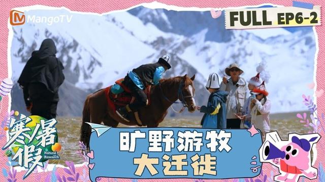 【FULL】第6期（下）：旷野游牧大迁徙 自然磨砺“脆皮”娃 | 寒暑假 暑假篇 Natural Research · Summer Vacation | MangoTV Family