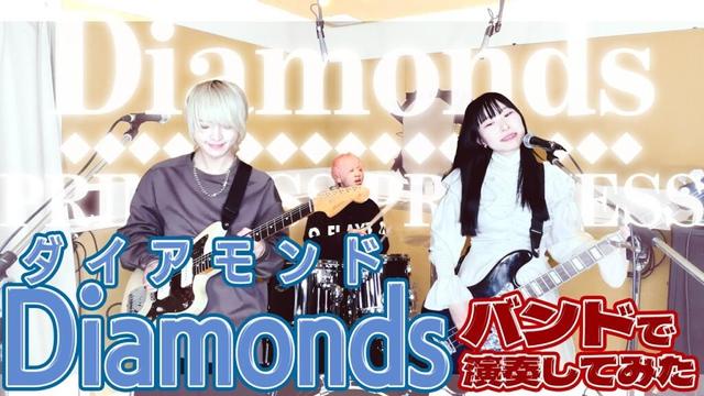 プリンセス プリンセス『Diamonds ＜ダイアモンド＞』バンドで弾いてみた【そこに鳴る軽音部】PRINCESS PRINCESS