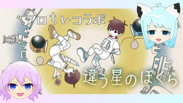 【 #違う星のぼくら 】ちいぼっちさんとコラボ！頑張ってクリアしたい！【 #vtuber #アロちい 】