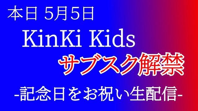 本日解禁！KinKi Kidsサブスク356曲を語る生配信！