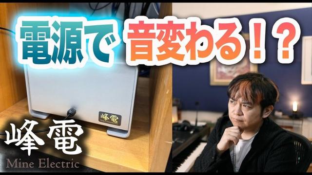 峰電グランドコンディショナー空気録音比較試聴【電源アクセサリー】