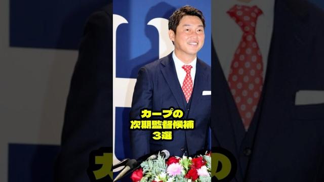 『広島カープの次期監督候補3選』について #shorts #プロ野球 #野球 #広島 #カープ #広島東洋カープ #新井貴浩 #前田智徳 #高橋建 #石原慶幸 #監督候補
