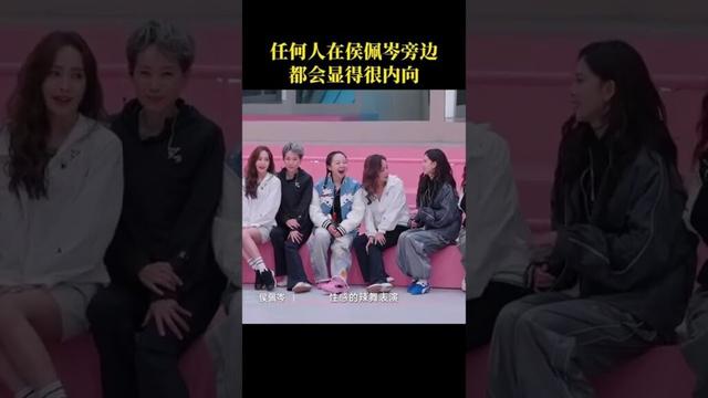 #乘风2025 任何人在 #侯佩岑 旁边都会显得很内向。