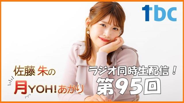 【第95回】佐藤朱の月YOH！あかり #あかリス