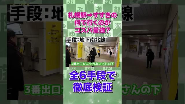 札幌駅→すすきのはどの手段がコスパ良いの？ #札幌駅 #すすきの #北海道旅行