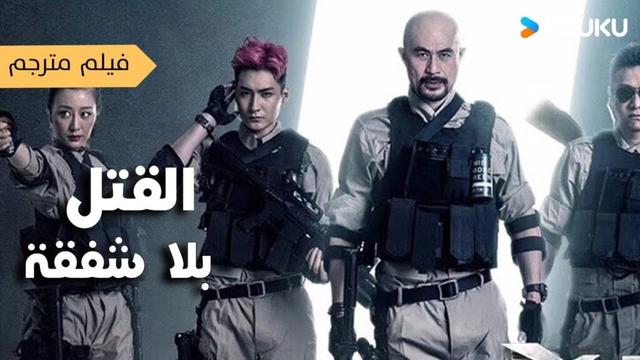 فيلم مترجم القتل بلا شفقة   |  Killing for Justice  | على YOUKU MOVIE