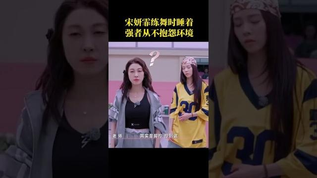 #乘风2025 #宋妍霏 练舞时睡着，强者从不抱怨环境。