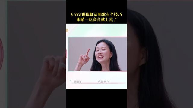 #乘风2025 #VaVa 跟 #倪虹洁 唱歌有个技巧，眼睛一眨高音就上去了。