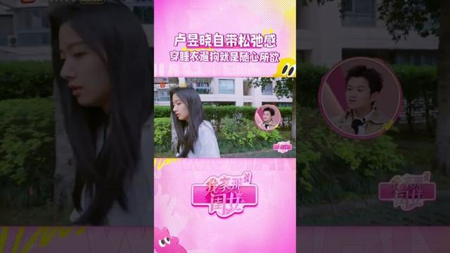 #卢昱晓 自带松弛感 #我家那闺女2024 #MyLittleOne2024 #shorts