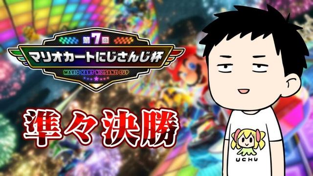 【マリカ8DX #マリカにじさんじ杯】準々決勝Cリーグ行くぞ！！【にじさんじ/社築】