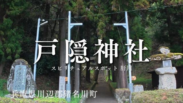 【スピリチュアルスポット 肝川】戸隠神社