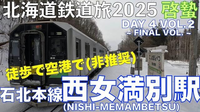【女満別空港最寄り駅】(4K) 石北本線 西女満別駅　道東フリーパスで乗り倒す？　北海道鉄道旅2025啓蟄 Day 4 Vol. 2