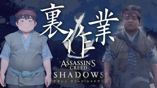 【裏作業】メインストーリーの百鬼衆「烏帽子」を攻略します（アサシンズクリードシャドウズ#12）