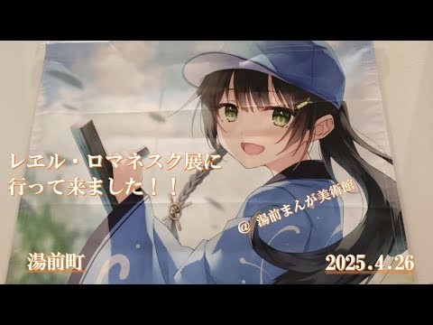 レヱル・ロマネスク展に行って来ました！！