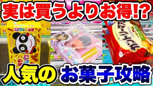 【クレーンゲーム】実は買うよりお得！？？人気のお菓子攻略！##橋渡し設定  #しなこ #カルパス #カントリーマアム UFOキャッチャー  #クレーンゲーム