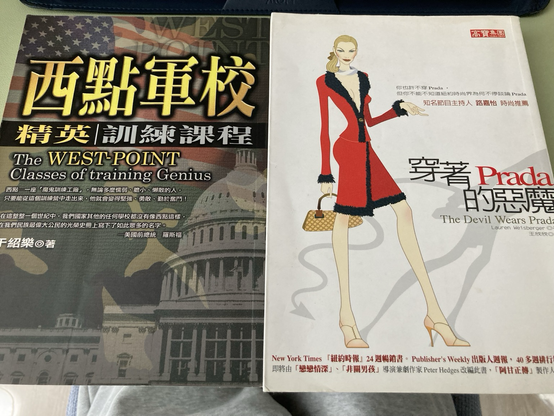 《西點軍校精英訓練課程》和《穿著 Prada 的惡魔》