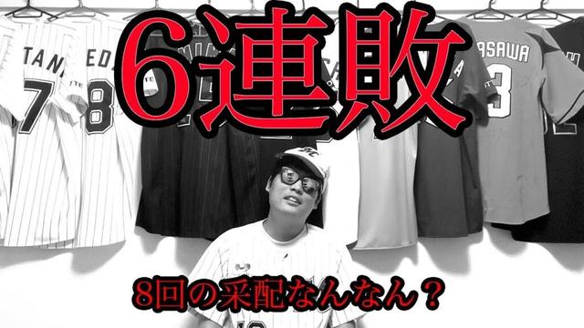【悪夢のGM】6連敗です。8回の采配なんなん？