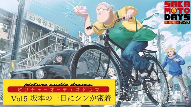 『SAKAMOTO DAYS』ピクチャーオーディオドラマ│Vol.5「坂本の一日にシンが密着」　出演:杉田智和/島﨑信長/東山奈央/木野日菜 [イラスト:SWAV] サカモトデイズ
