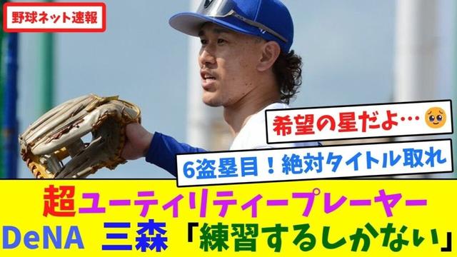 超ユーティリティープレーヤーDeNA三森「練習するしかない」【ネット反応集】