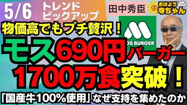 モスバーガー  690円バーガー、1700万食突破！／5月6日(火) #おはよう寺ちゃん トレンドピックアップ 田中秀臣（経済学者）