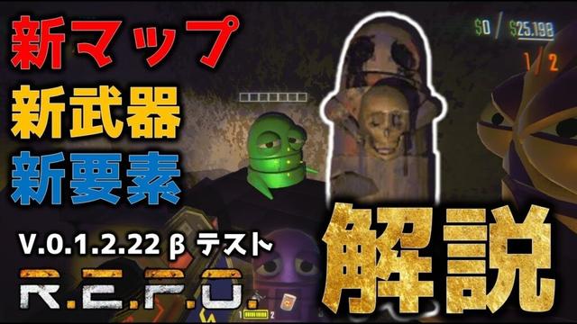 【最新アプデ情報】REPOにアプデが来たので内容を見ていくのだ！0.1.2.22ベータ/REPO初心者／REPO攻略／まるこんゲームス