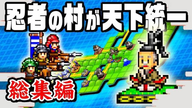【総集編】300万再生された忍者の里を育て天下統一をめざす忍者経営シリーズを一気見！『 合戦!!にんじゃ村 』