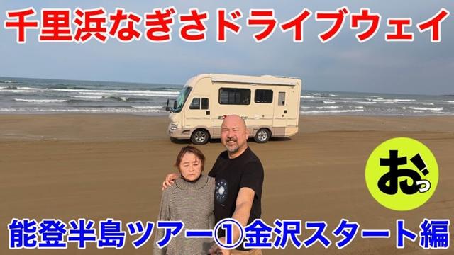 ついに千里浜なぎさドライブウェイを走る！応援！能登半島ツアー①金沢スタート編！