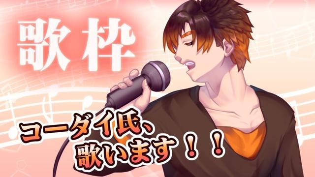【歌枠】今日は歌える環境がととのってるので【男性VTuber / コーダイ】