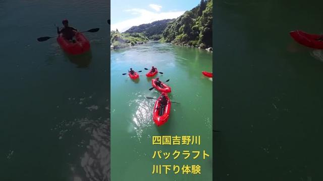 【四国・吉野川】　大豊ICから約10分でこの景色！近況報告「パックラフトで大冒険」　Short08（高知県）#Short #Shorts #パックラフト  #高知の景色 #吉野川 #高知家 #四国
