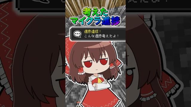 🌟 考えたマイクラ進捗３　#minecraft  #マインクラフト #マイクラ #ゆっくり #ゆっくり実況