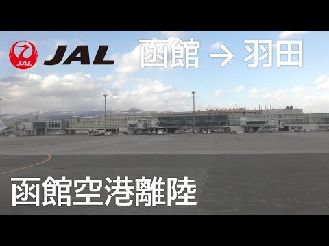【函館空港離陸】日本航空586便、函館空港→羽田空港 Takeoff at Haneda Airport