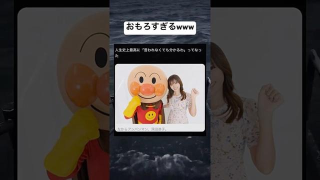 この説明いらないwww #shorts #おもしろ #アンパンマン #深田恭子 #名前