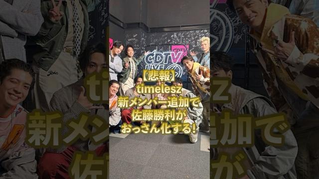 【悲報】timelesz新メンバー追加で佐藤勝利がおっさん化する！#ジャニーズ  #timelesz #菊池風磨 #佐藤勝利 #松島聡 #寺西拓人 #原嘉孝 #篠塚大輝 #橋本将生 #猪俣周杜
