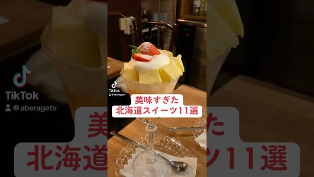 【北海道グルメ】美味すぎた北海道スイーツ11選 #shorts
