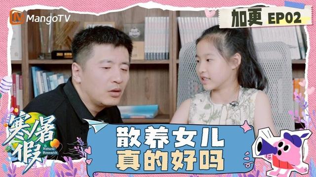 【FULL】加更第2期：张雪峰“散养式”培养女儿 | 寒暑假 暑假篇 Natural Research · Summer Vacation | MangoTV Family