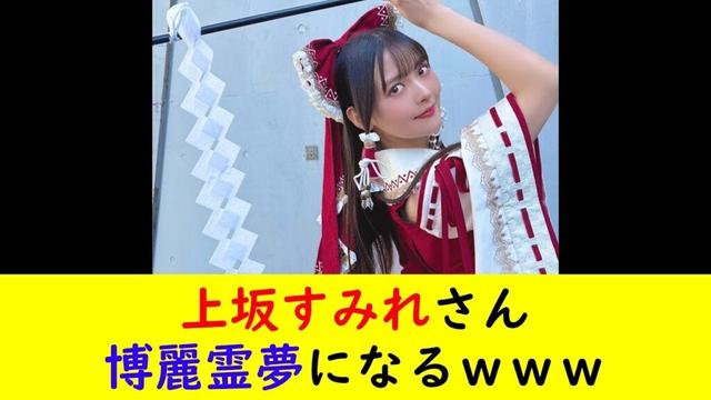 上坂すみれさん博麗霊夢になるｗｗｗ