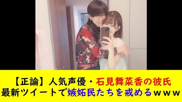 【正論】人気声優・石見舞菜香ちゃんの彼氏最新ツイートで嫉妬民たちを戒めるｗｗｗ