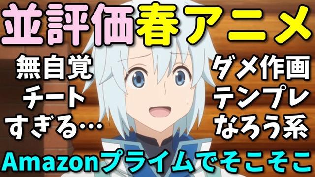 【無自覚チートなろう】Amazonレビューで並評価の2025年春アニメの反応集【勘違いの工房主】