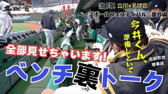 【 ベンチ裏トーク公開 】名球会 ＆ 西武ライオンズ メンバー率いる 古田敦也 理事長 の采配とは！？ ＜ 日本 プロ野球 名球会 ＞