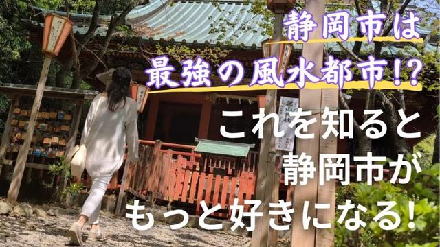 【静岡移住の真価】静岡市は日本屈指のパワースポットだった！龍脈が生んだ奇跡の土地とは？