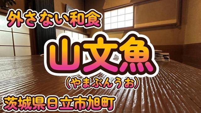 外さない和食『山文魚（やまぶんうお）』茨城県日立市旭町 4K