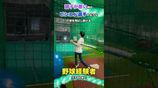 調子が悪い時のビシエド選手のような打球を飛ばし続ける野球経験者 #shorts #野球 #バッティング #中日ドラゴンズ #ビシエド