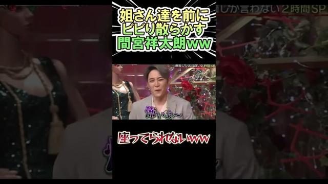 姐さん達を前に ビビり散らかす間宮祥太朗ww　#shorts   #お笑い  #芸人  #神回